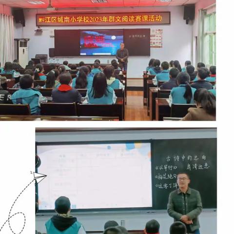 聚焦群文阅读  彰显语文魅力——城南小学校群文阅读赛课活动（一）