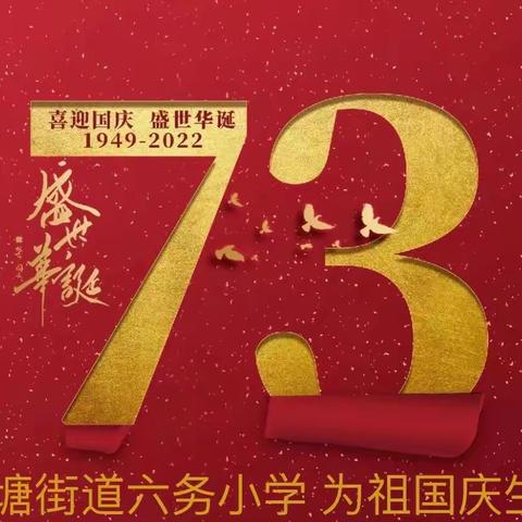 【红苗子党校育红苗】“喜迎二十大，颂伟大祖国，抒爱国情怀”——覃塘街道六务小学2022年“庆国庆”活动纪实