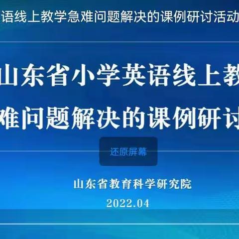 群策群力，“疫”“网”情深——老城镇中心小学全体英语教师参加省小学英语线上教学急难问题解决的课例研讨活动