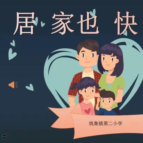 “疫”样时光里，健康相随——姚集镇第二小学“云课堂系列活动”