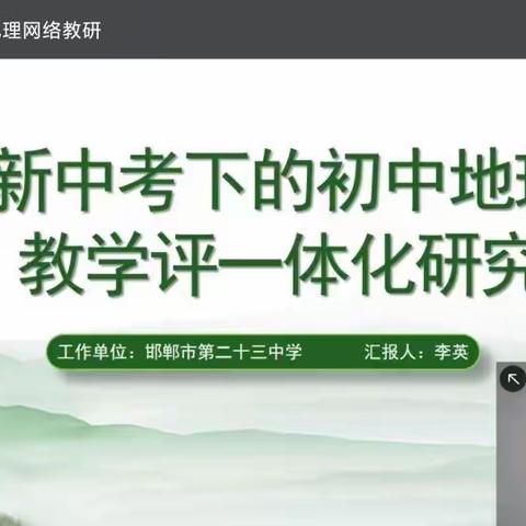 云平台教研，促教师成长———复兴区教研室组织地理教师参加市网络教研