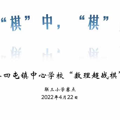 乐在“棋”中，“棋”乐无穷——四屯镇中心学校第一届“数理超战棋”比赛活动纪实