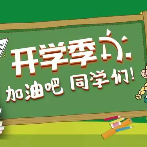 开学啦!开学啦!——四屯镇联三小学2022年秋季开学公告