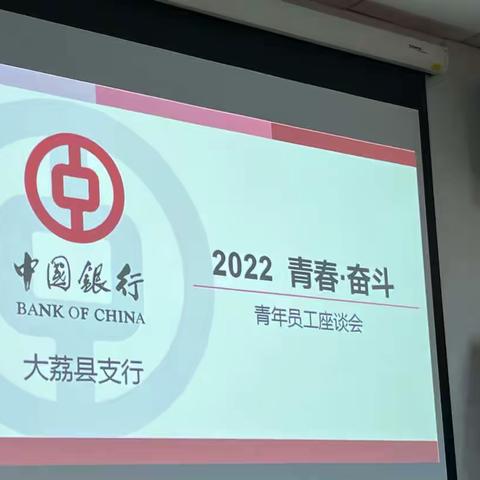 中行大荔县支行青年员工座谈会
