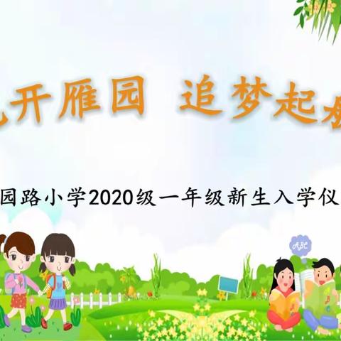 花开雁园 追梦起航，雁园路小学2020级一年级新生入学仪式