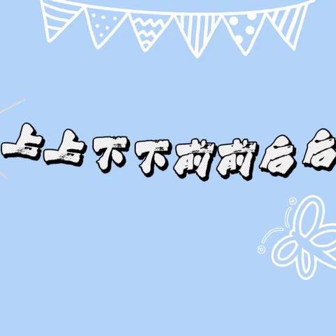 【丰幼·家园】中班亲子数学活动《感知方位》