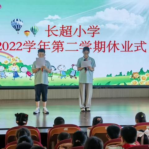 每一份努力，都值得喝彩——长超小学2022学年第二学期休业式