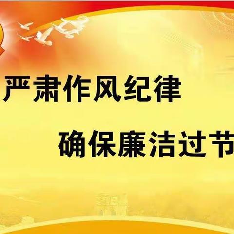 2022年中秋国庆廉政提醒