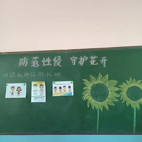 学前二班“ 防范性侵，守护花开”主题课