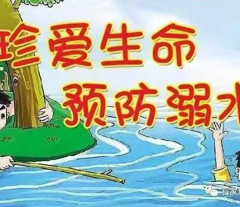 珍爱生命，预防溺水