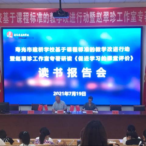 寿光市建桥学校基于课程标准的教学改进行动暨《促进学习的课堂评价》读书报告会顺利举行