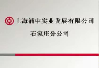 上海浦中石家庄分公司新业务运行初现成效，各项工作稳步开展