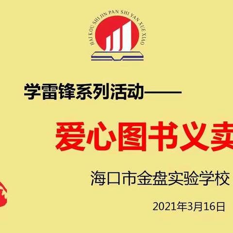 “三月春风暖人心，雷锋精神永传承”海口市金盘实验学校爱心图书义卖活动——团队部制