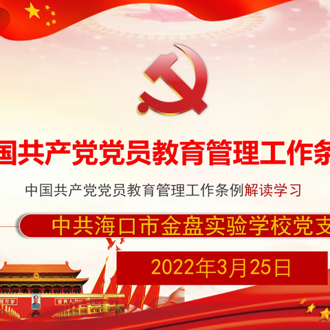 中共海口市金盘实验学校党支部书记上党课——学习《中国共产党党员教育管理工作条例》