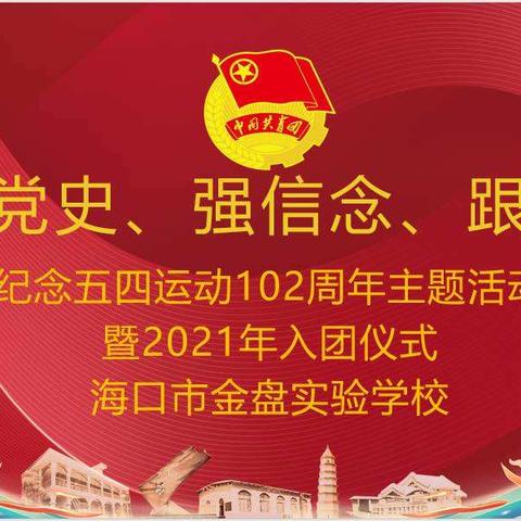 “学党史、强信念、跟党走”纪念五四运动102周年主题活动暨2021入团仪式