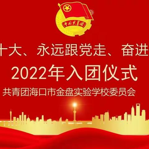 海口市金盘实验学校“喜迎二十大，永远跟党走，奋进新征程”2022年新团员入团宣誓仪式