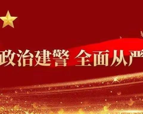 政治建警、从严治警，云山派出所多种形式践行习近平总书记重要训词精神