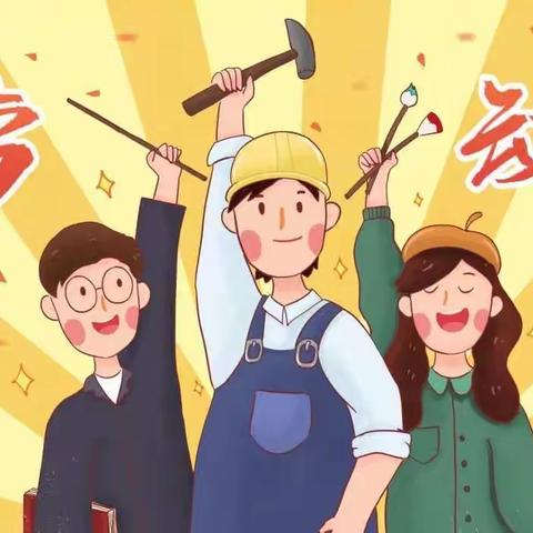 劳动教育：让孩子拥有幸福生活的能力