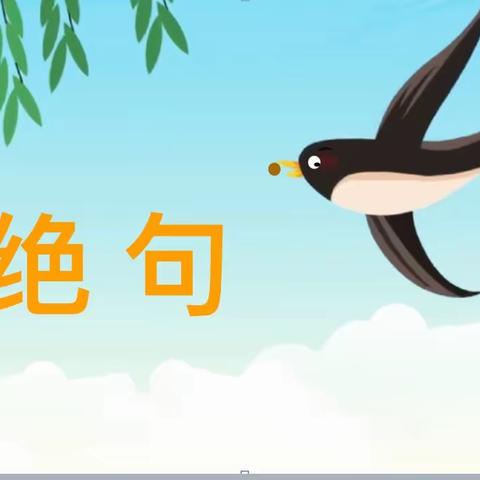 鄢陵县人民路小学“三课”活动——三（6）班汇报课《绝句》