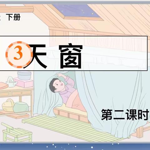 走进乡下生活   感受想象之乐