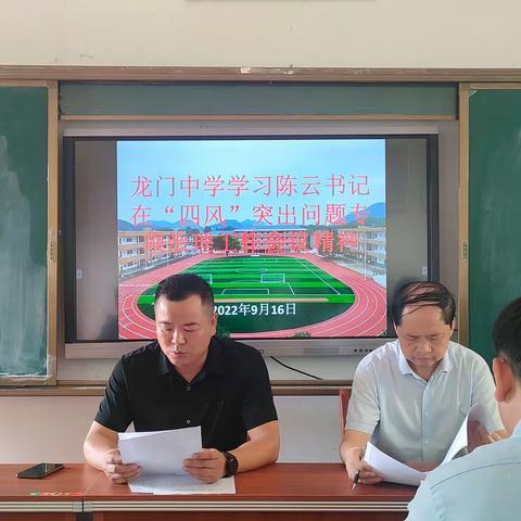 龙门中学学习陈云书记在“四风”突出问题专项治理工作部署会上的讲话精神会议