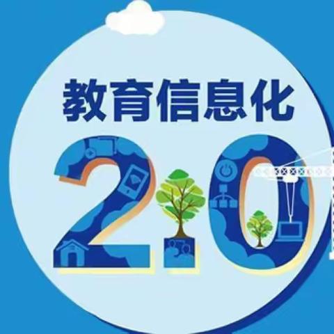 提升信息技术能力 做新时代教师——2022年“国培计划”信息技术2.0培训