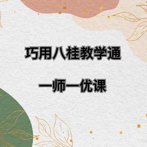 “巧用八桂教学通，共筑教师成长路”———大新县昌明乡中心小学2022年秋季学期公开课活动