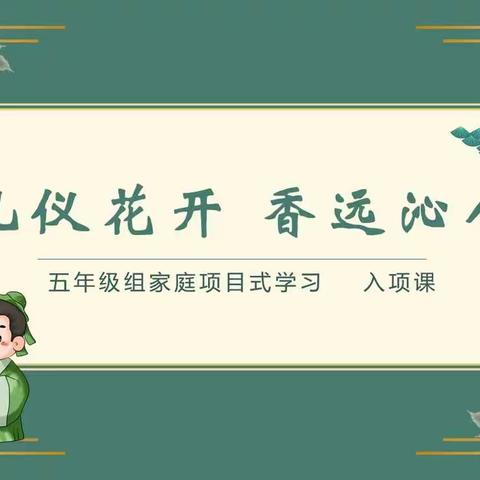 礼仪花开，香远沁人——龙岭学校五年级家庭项目式学习入项活动