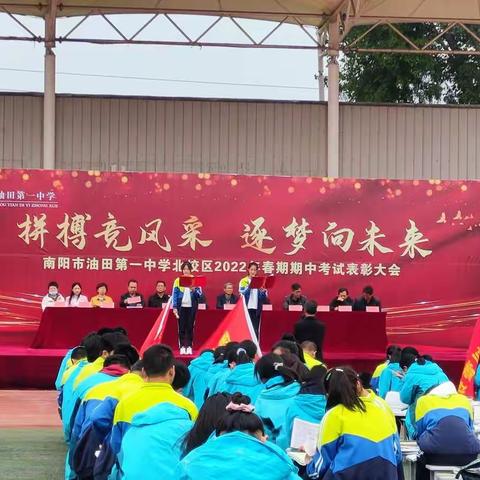 期中表彰树榜样，砥砺拼搏再起航——南阳市油田第一中学北校区高二年级部参加全校春期期中表彰大会