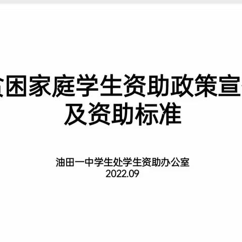 “教育扶贫，温暖同行”——南阳油田第一中学北校区高一年级学生资助政策宣传主题班会