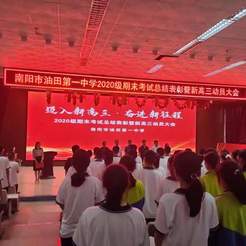 迈入新高三，奋进新征程——南阳市油田第一中学2020级期末考试总结表彰暨新高三动员大会