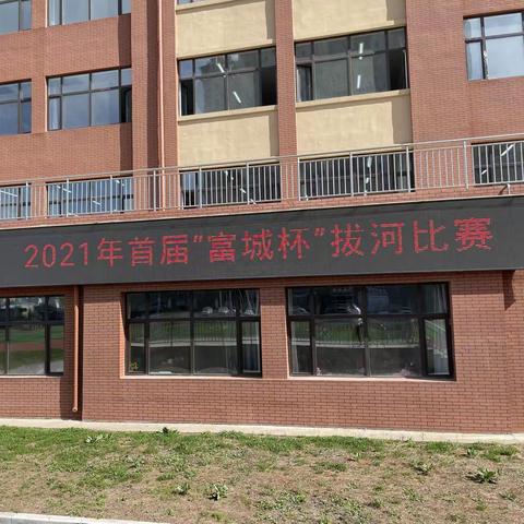 拔河比赛强体魄 富城师生展风采——长春市第七十二中学富城学校小学部首届“富城杯”拔河比赛