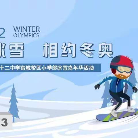 筑梦冰雪 相约冬奥——长春市第七十二中学富城校区冰雪嘉年华系列活动