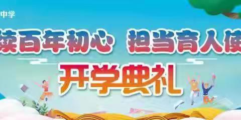 赓续百年初心 担当育人使命——长春市第七十二中学富城校区2021-2022学年度上学期开学典礼暨教师节庆祝活动