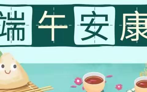 粽叶飘香，端午安康 ——香乔学校端午节放假安排