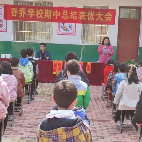 香乔学校期中总结表优大会及五一放假通知安排