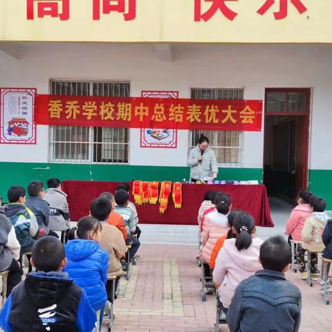 表彰催奋进，蓄势攀高峰——香乔学校2022年秋期期中总结表彰大会