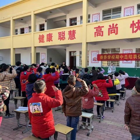 百舸争流千帆竞，乘风破浪正远航---香乔学校期中总结表优大会