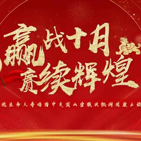赢战十月 赓续辉煌鸡西中支密山营服团康活动快讯