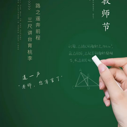 “心血育桃李，辛勤扶栋梁！”           “月圆照大地，中秋人团圆！”双节快乐！