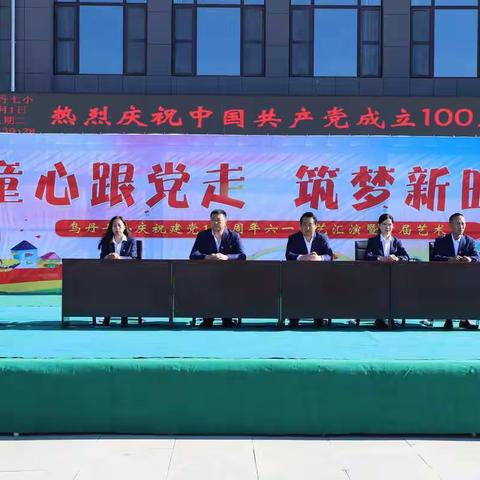 童心跟党走  筑梦新时代           ﻿         乌丹七小庆祝建党100周年“六一”文艺汇演-----暨首届艺术节