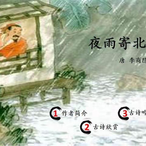 幸福分享一:古诗欣赏《夜雨寄北》