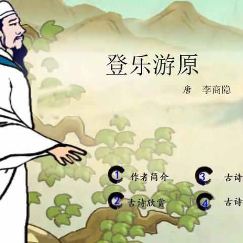 幸福分享一:古诗欣赏《登乐游原》