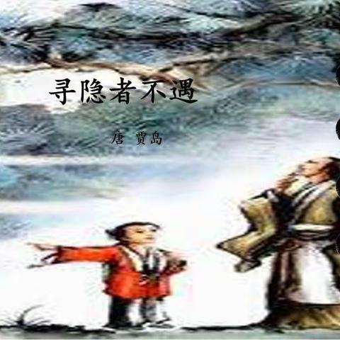 幸福分享一:古诗欣赏《寻隐者不遇》