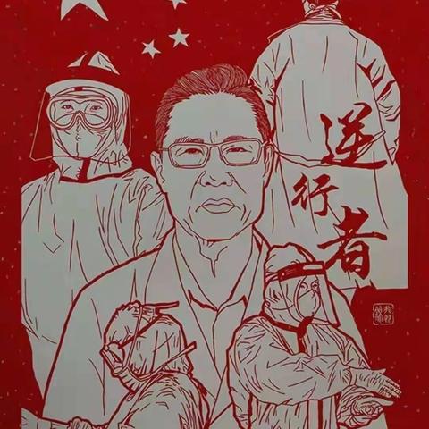 致敬最美逆行者