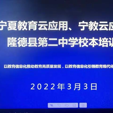 隆德二中化学教研组开展“宁夏教育云平台应用、宁教云应用”培训会