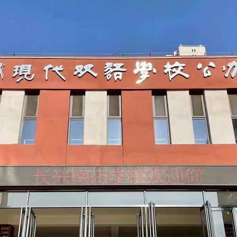 凝心聚力  科学管理  再具规模见成效-----长兴南街学校2022-2023学年度第一学期工作布署会议