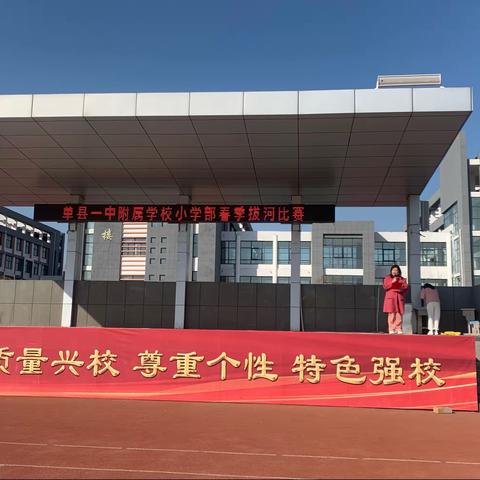 拔河比赛展风采 团结奋进暖人心——记单县一中附属学校四年级拔河比赛
