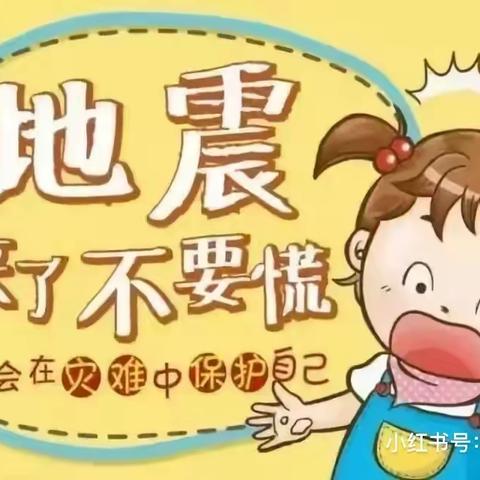 “防震减灾，地震演练”——慧雅幼儿园地震演练