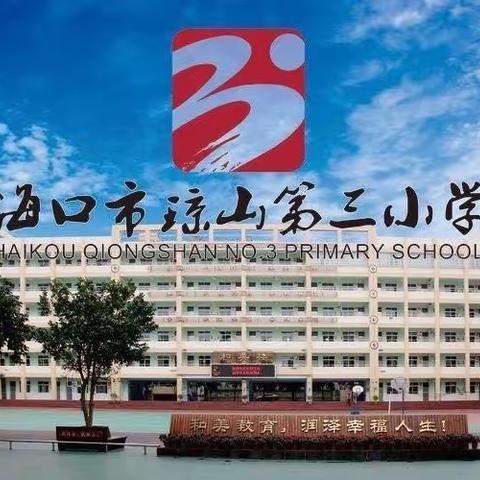 述评赋能促成长 教学提升促发展——海口市琼山第三小学开展2023年秋季教师教学述评活动之美术组专场